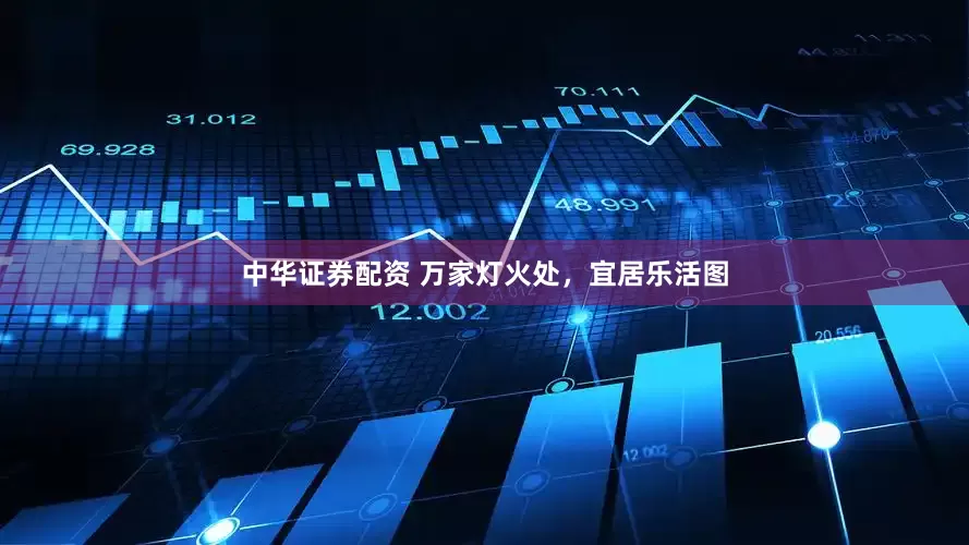 中华证券配资 万家灯火处，宜居乐活图