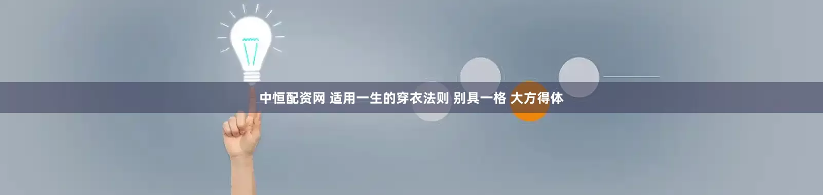 中恒配资网 适用一生的穿衣法则 别具一格 大方得体